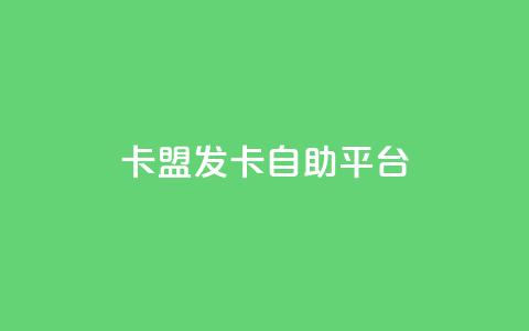 卡盟发卡自助平台 - 卡盟发卡平台自助服务:专属你的卡盟体验!  第1张 卡盟发卡自助平台 - 卡盟发卡平台自助服务:专属你的卡盟体验!  第1张