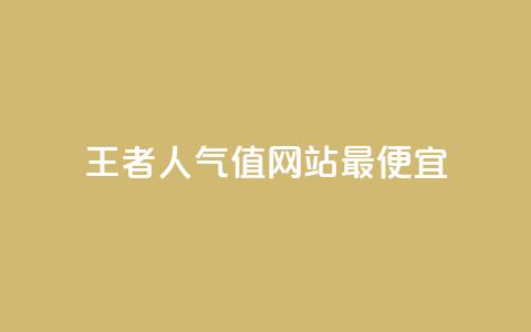 王者人气值网站最便宜,QQks浏览量 - QQ空间秒赞工具下载 快手双击播放量网站免费  第1张 王者人气值网站最便宜,QQks浏览量 - QQ空间秒赞工具下载 快手双击播放量网站免费  第1张