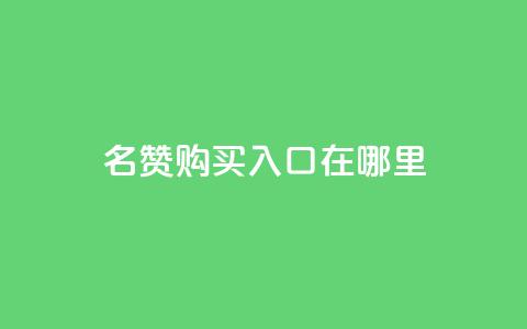 qq名赞购买入口在哪里,王者荣耀买赞不会封号吗 - 抖音点赞3条是诈骗吗 自助平台业务下单真人  第1张 qq名赞购买入口在哪里,王者荣耀买赞不会封号吗 - 抖音点赞3条是诈骗吗 自助平台业务下单真人  第1张