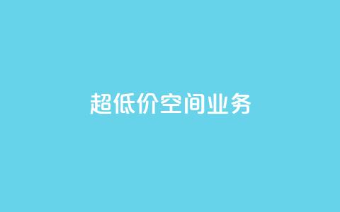 超低价qq空间业务,扣扣点赞 - qq自助 time23.cnQQ领赞  第1张 超低价qq空间业务,扣扣点赞 - qq自助 time23.cnQQ领赞  第1张