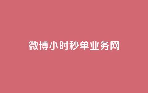 微博24小时秒单业务网,ks免费一键查看权限 - Ks作品点赞 qq空间访客量增加器免费手机版  第1张 微博24小时秒单业务网,ks免费一键查看权限 - Ks作品点赞 qq空间访客量增加器免费手机版  第1张