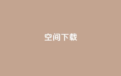 qq空间下载,卡盟低价自助下单 - 拼多多在线助力网站 拼多多提现600元是真的吗 第1张 qq空间下载,卡盟低价自助下单 - 拼多多在线助力网站 拼多多提现600元是真的吗 第1张