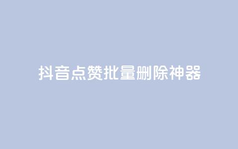 抖音点赞批量删除神器,qq主页名片点赞软件 - 24小时在线自助卡盟 快手热门网站免费  第1张 抖音点赞批量删除神器,qq主页名片点赞软件 - 24小时在线自助卡盟 快手热门网站免费  第1张