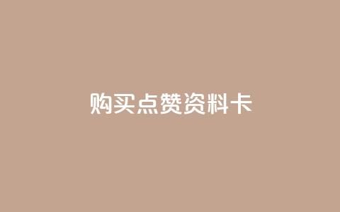 QQ购买点赞资料卡,快手抖音点赞链接 - 网红助手24小时下单平台 qq绿钻便宜充值网站  第1张 QQ购买点赞资料卡,快手抖音点赞链接 - 网红助手24小时下单平台 qq绿钻便宜充值网站  第1张