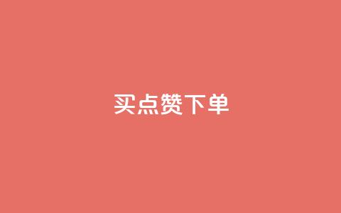 买点赞下单,lol脚本购买网站 - 快速刷qq空间访客 快手24小时购买平台  第1张 买点赞下单,lol脚本购买网站 - 快速刷qq空间访客 快手24小时购买平台  第1张