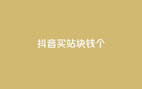 抖音买站0.5块钱100个 - 如何以0.5元购买100个抖音账号?!  第1张 抖音买站0.5块钱100个 - 如何以0.5元购买100个抖音账号?!  第1张