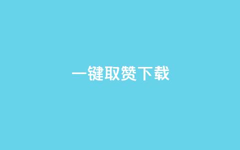 ks一键取赞下载 - 快速获取点赞神器-ks一键取赞高效下载!  第1张 ks一键取赞下载 - 快速获取点赞神器-ks一键取赞高效下载!  第1张