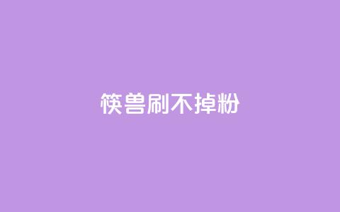 筷兽刷不掉粉,qq空间免费增加访客 - 拼多多砍价助力网站 拼多多提现助力软件  第1张 筷兽刷不掉粉,qq空间免费增加访客 - 拼多多砍价助力网站 拼多多提现助力软件  第1张