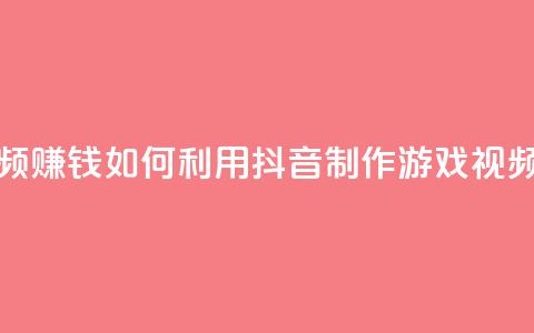抖音做游戏短视频赚钱 - 如何利用抖音制作游戏视频赚取收入!  第1张 抖音做游戏短视频赚钱 - 如何利用抖音制作游戏视频赚取收入!  第1张