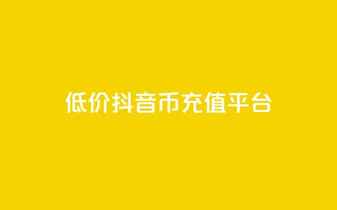 低价抖音币充值平台,网红助手点赞app - qq动态看一眼就算浏览吗 抖音业务下单24小时服务平台  第1张 低价抖音币充值平台,网红助手点赞app - qq动态看一眼就算浏览吗 抖音业务下单24小时服务平台  第1张