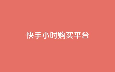 快手24小时购买平台,24小时下单平台软件哪个最便宜 - 卡盟排行榜第一的卡盟平台 ks业务专区云店商城  第1张 快手24小时购买平台,24小时下单平台软件哪个最便宜 - 卡盟排行榜第一的卡盟平台 ks业务专区云店商城  第1张