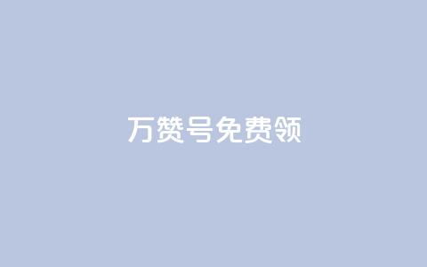 qq万赞号免费领,dy评论点赞充值24小时到账 - 低价卡盟官网 快手1快点赞  第1张 qq万赞号免费领,dy评论点赞充值24小时到账 - 低价卡盟官网 快手1快点赞  第1张