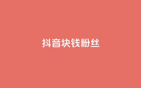 抖音1块钱10000粉丝,网红商城自助领赞 - 拼多多真人助力平台 拼多多电脑版官网  第1张 抖音1块钱10000粉丝,网红商城自助领赞 - 拼多多真人助力平台 拼多多电脑版官网  第1张