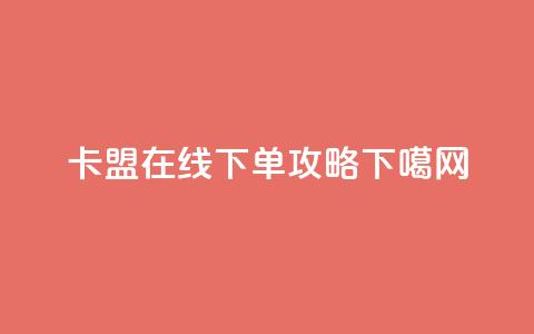 卡盟在线下单攻略  第1张 卡盟在线下单攻略  第1张