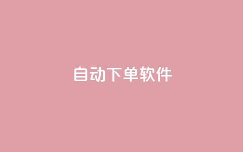 自动下单软件,免费获赞自动下单平台网站 - Ks 低价双击 qq空间访客量10000免费  第1张 自动下单软件,免费获赞自动下单平台网站 - Ks 低价双击 qq空间访客量10000免费  第1张