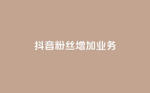 抖音粉丝增加业务,dy代网站业务网站 - 超低价qq业务网 君泽货源站快手下单  第1张 抖音粉丝增加业务,dy代网站业务网站 - 超低价qq业务网 君泽货源站快手下单  第1张