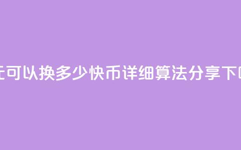 一元可以换多少快币?详细算法分享  第1张 一元可以换多少快币?详细算法分享  第1张