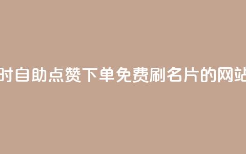 抖音24小时自助点赞下单 - QQ免费刷名片的网站  第1张 抖音24小时自助点赞下单 - QQ免费刷名片的网站  第1张