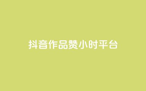 抖音作品赞24小时平台,qq号自助下单平台 - 1元增加1000粉 快手免费点赞入口  第1张 抖音作品赞24小时平台,qq号自助下单平台 - 1元增加1000粉 快手免费点赞入口  第1张