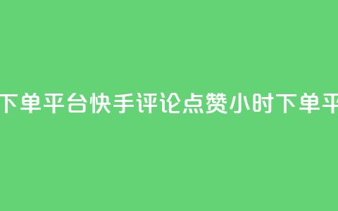 快手评论点赞业务24小时下单平台 - 快手评论点赞24小时下单平台服务优质更新!  第1张 快手评论点赞业务24小时下单平台 - 快手评论点赞24小时下单平台服务优质更新!  第1张