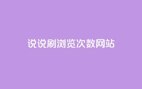 QQ说说刷浏览次数网站,免费推广引流平台 - douyingcom充值 小红书自助赞平台24小时  第1张 QQ说说刷浏览次数网站,免费推广引流平台 - douyingcom充值 小红书自助赞平台24小时  第1张