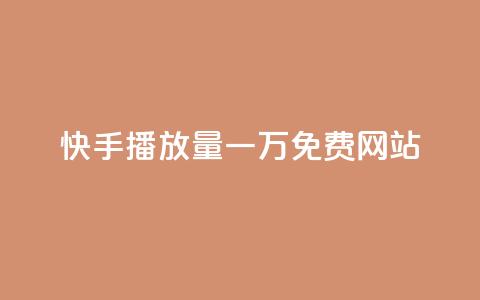快手播放量一万免费网站,影视会员批发平台发卡网 - 抖音自助赞平台24小时发货 dy免费24小时下单平台  第1张 快手播放量一万免费网站,影视会员批发平台发卡网 - 抖音自助赞平台24小时发货 dy免费24小时下单平台  第1张