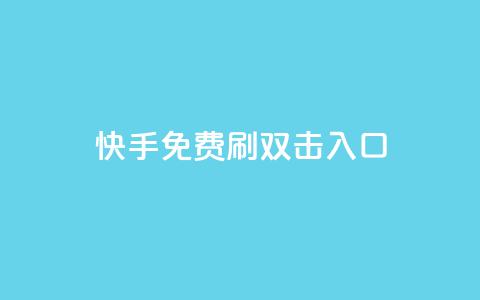 快手免费刷双击入口,快手抖音免费 - 快手播放量免费1万 抖音怎么充值苹果手机  第1张 快手免费刷双击入口,快手抖音免费 - 快手播放量免费1万 抖音怎么充值苹果手机  第1张