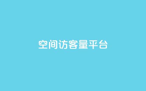 qq空间访客量平台,亿点卡盟 - qq刷访问空间人数网站 快手买东西不能微信支付吗  第1张 qq空间访客量平台,亿点卡盟 - qq刷访问空间人数网站 快手买东西不能微信支付吗  第1张