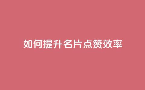 如何提升QQ名片点赞效率  第1张 如何提升QQ名片点赞效率  第1张