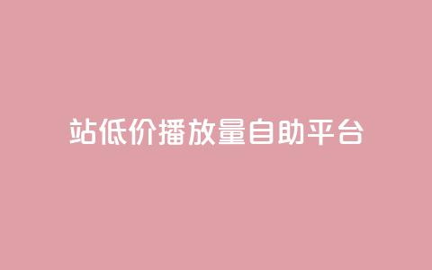 b站低价播放量自助平台,qq赞服务 - KS免费业务 快手call购买  第1张 b站低价播放量自助平台,qq赞服务 - KS免费业务 快手call购买  第1张