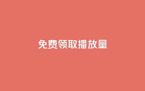 免费领取10000播放量,快手一毛钱一万赞 - 抖音点赞充值秒到账平台 抖音自助清好还是不清好  第1张 免费领取10000播放量,快手一毛钱一万赞 - 抖音点赞充值秒到账平台 抖音自助清好还是不清好  第1张