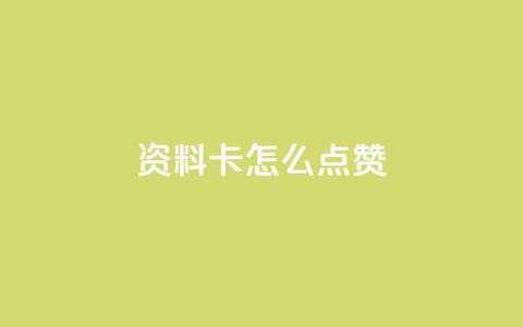 QQ资料卡怎么点赞,qq访客量增加网站 - 全民k歌大全下载安装2024 筷兽刷不掉粉  第1张 QQ资料卡怎么点赞,qq访客量增加网站 - 全民k歌大全下载安装2024 筷兽刷不掉粉  第1张