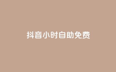 抖音24小时自助免费,低价辅助发卡网 - qq业务低价自助下单平台网站 Ks24小时低价秒单业务  第1张 抖音24小时自助免费,低价辅助发卡网 - qq业务低价自助下单平台网站 Ks24小时低价秒单业务  第1张