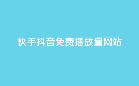 快手抖音免费播放量网站,2元100赞 - 网红商城自助下单ios 网红助手点赞app  第1张 快手抖音免费播放量网站,2元100赞 - 网红商城自助下单ios 网红助手点赞app  第1张