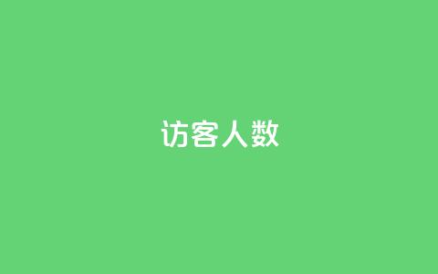 qq访客人数 - qq下单服务平台  第1张 qq访客人数 - qq下单服务平台  第1张