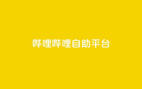 哔哩哔哩自助平台,qq网页版登录入口网站 - 抖音点赞24小时在线下单免费 卡盟低价会员  第1张 哔哩哔哩自助平台,qq网页版登录入口网站 - 抖音点赞24小时在线下单免费 卡盟低价会员  第1张