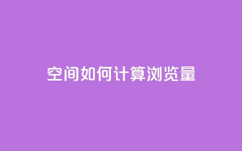 qq空间如何计算浏览量,1元涨100粉快手 - 拼多多免费助力 拼多多砍一刀福卡需要多少人  第1张 qq空间如何计算浏览量,1元涨100粉快手 - 拼多多免费助力 拼多多砍一刀福卡需要多少人  第1张