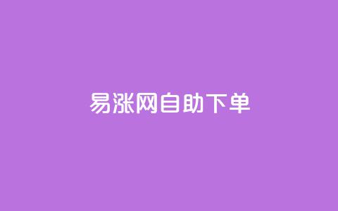 易涨网自助下单app,抖音评论点赞24自助服务 - 0.1刷10000名片 抖音一分钱1万播放  第1张 易涨网自助下单app,抖音评论点赞24自助服务 - 0.1刷10000名片 抖音一分钱1万播放  第1张