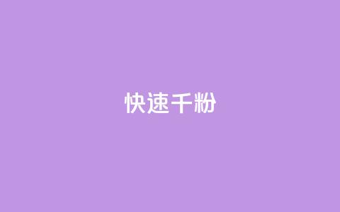 ks快速千粉,免费推广引流平台 - 抖音点赞充值秒到账 QQ空间免费访客量网址  第1张 ks快速千粉,免费推广引流平台 - 抖音点赞充值秒到账 QQ空间免费访客量网址  第1张