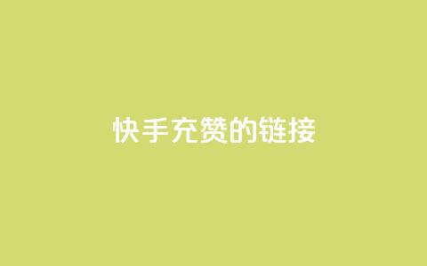 快手充赞的链接,ds抖音粉 - 抖音业务24小时自动下单平台 QQ资料卡点赞网页  第1张 快手充赞的链接,ds抖音粉 - 抖音业务24小时自动下单平台 QQ资料卡点赞网页  第1张