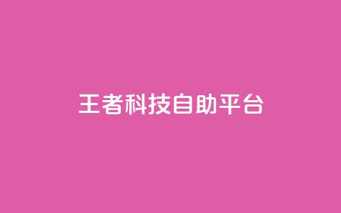 王者科技自助平台,24小时下单平台最低价 - 空间自助下单业务 qq免费领取说说浏览  第1张 王者科技自助平台,24小时下单平台最低价 - 空间自助下单业务 qq免费领取说说浏览  第1张