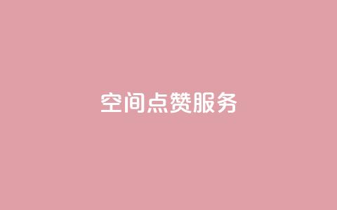 qq空间点赞服务,qq会员开通官网 - 免费领10000名片平台 qq空间访客量免费领取  第1张 qq空间点赞服务,qq会员开通官网 - 免费领10000名片平台 qq空间访客量免费领取  第1张