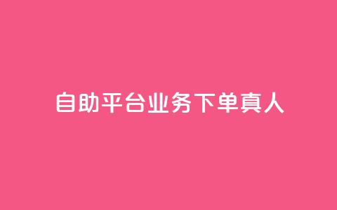 dy自助平台业务下单真人,快手一分钟500赞软件下载 - 小红书点赞自助平台官网 免费知乎会员账号  第1张 dy自助平台业务下单真人,快手一分钟500赞软件下载 - 小红书点赞自助平台官网 免费知乎会员账号  第1张
