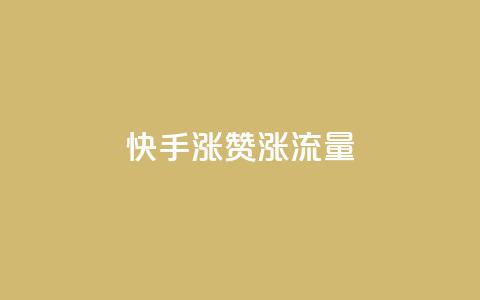 快手涨赞涨流量,一块钱买赞的软件 - 拼多多助力无限刷人脚本 一直换号挣运费险会被发现吗  第1张 快手涨赞涨流量,一块钱买赞的软件 - 拼多多助力无限刷人脚本 一直换号挣运费险会被发现吗  第1张