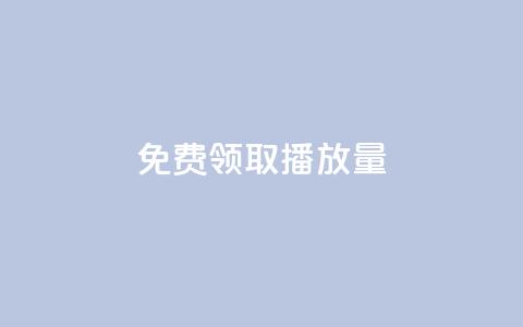 免费领取10000播放量,小红书自助平台业务下单真人 - 拼多多自动下单脚本 瓶多多平台客服电话  第1张 免费领取10000播放量,小红书自助平台业务下单真人 - 拼多多自动下单脚本 瓶多多平台客服电话  第1张