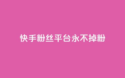 快手粉丝平台+永不掉粉,ks如何假实名认证 - qq云商城永久赞 qq免费个性名片  第1张 快手粉丝平台+永不掉粉,ks如何假实名认证 - qq云商城永久赞 qq免费个性名片  第1张