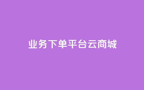 KS业务下单平台云商城app,24自助下单 - 播放量下单购买 发卡网货源  第1张 KS业务下单平台云商城app,24自助下单 - 播放量下单购买 发卡网货源  第1张