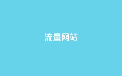 dy流量网站,低价qq空间访客 - 拼多多免费一键助力神器 怎么帮别人卖货赚佣金  第1张 dy流量网站,低价qq空间访客 - 拼多多免费一键助力神器 怎么帮别人卖货赚佣金  第1张