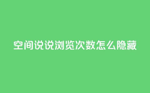 qq空间说说浏览次数怎么隐藏,qq空间点赞商城 - 拼多多一毛十刀平台 拼多多慢速代砍  第1张 qq空间说说浏览次数怎么隐藏,qq空间点赞商城 - 拼多多一毛十刀平台 拼多多慢速代砍  第1张