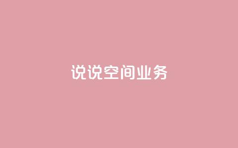 qq说说空间业务 - 腾讯QQ空间说说业务盘点!  第1张 qq说说空间业务 - 腾讯QQ空间说说业务盘点!  第1张